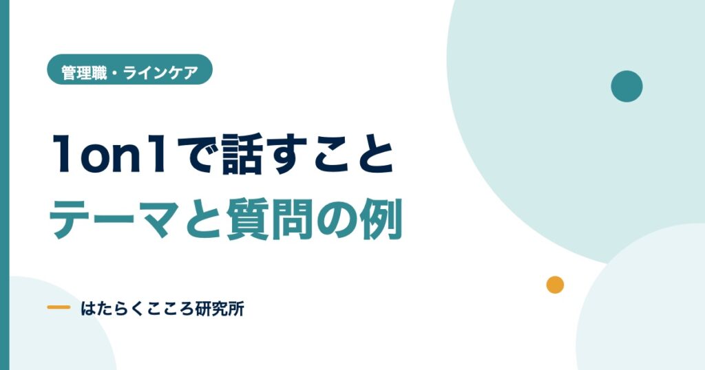 1on1で話すこと一覧｜テーマ例と上司が使える質問集