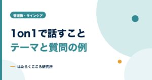 1on1で話すこと一覧｜テーマ例と上司が使える質問集
