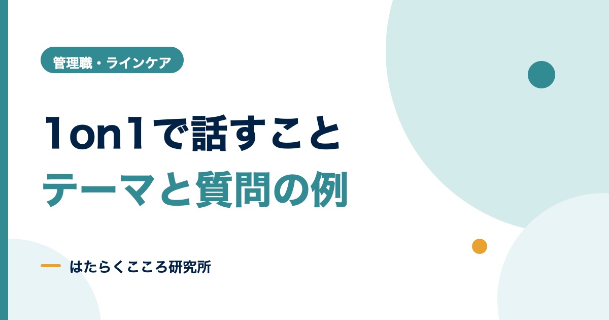 1on1で話すこと一覧｜テーマ例と上司が使える質問集
