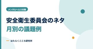 安全衛生委員会のネタ12か月分｜月別テーマと議事録例