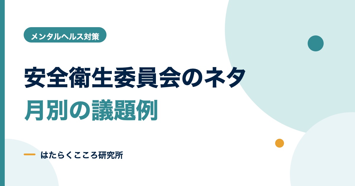 安全衛生委員会のネタ12か月分｜月別テーマと議事録例