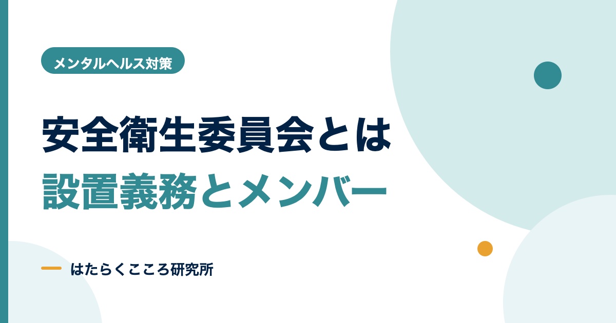 安全衛生委員会とは?設置義務・メンバー・50人超の準備