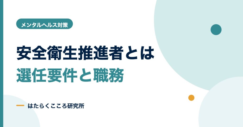 安全衛生推進者とは？衛生推進者との違い・選任要件・職務を解説