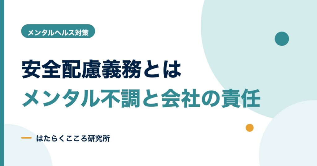 安全配慮義務とは？メンタル不調で問われる会社の責任と対策