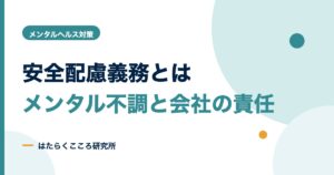 安全配慮義務とは？メンタル不調で問われる会社の責任と対策