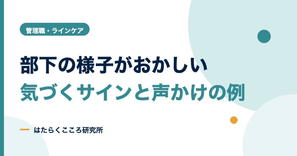部下の様子がおかしい？不調のサインと声かけ例文
