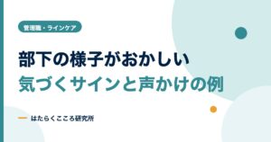 部下の様子がおかしい？不調のサインと声かけ例文