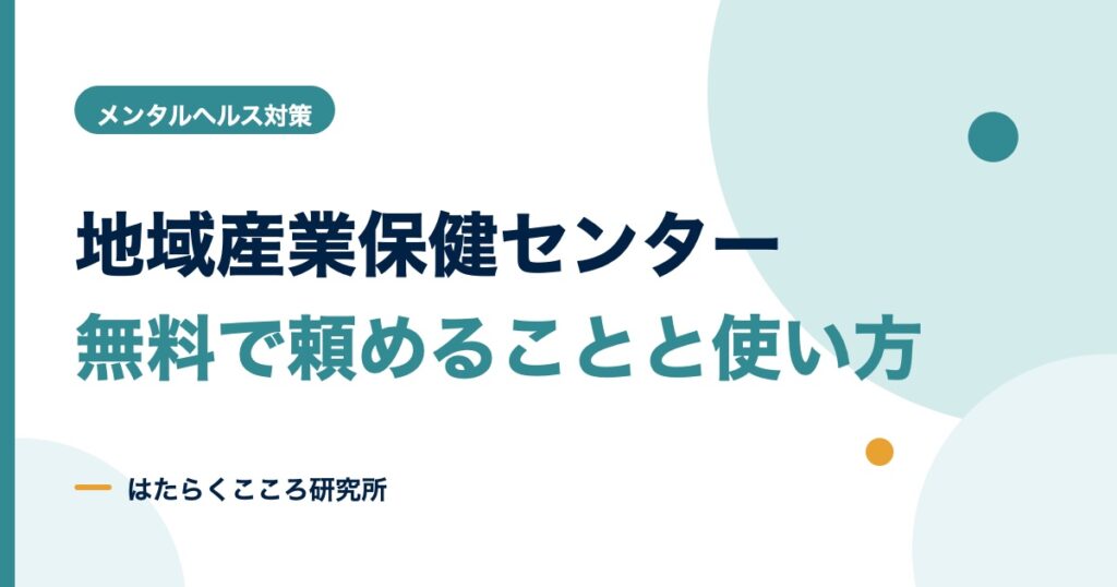 地域産業保健センターの使い方｜無料で頼めることと申込手順