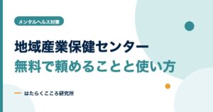 地域産業保健センターの使い方｜無料で頼めることと申込手順