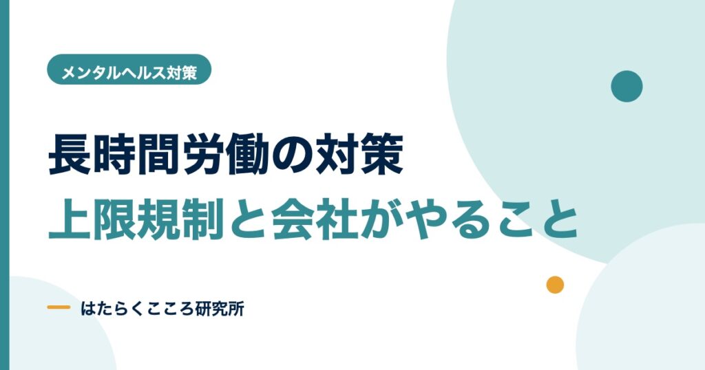 長時間労働対策の手順｜面接指導の流れと中小企業の対策