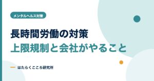 長時間労働対策の手順｜面接指導の流れと中小企業の対策