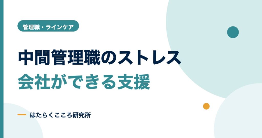 中間管理職のストレスの原因と会社ができる対策5つ