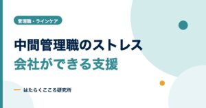 中間管理職のストレスの原因と会社ができる対策5つ