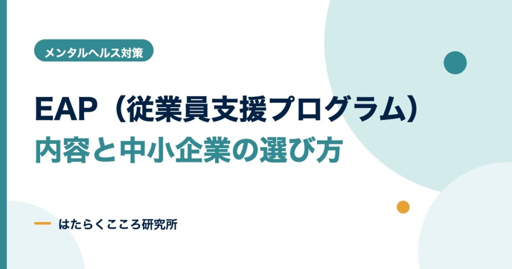 EAPとは？従業員支援プログラムの内容・費用・中小企業の選び方