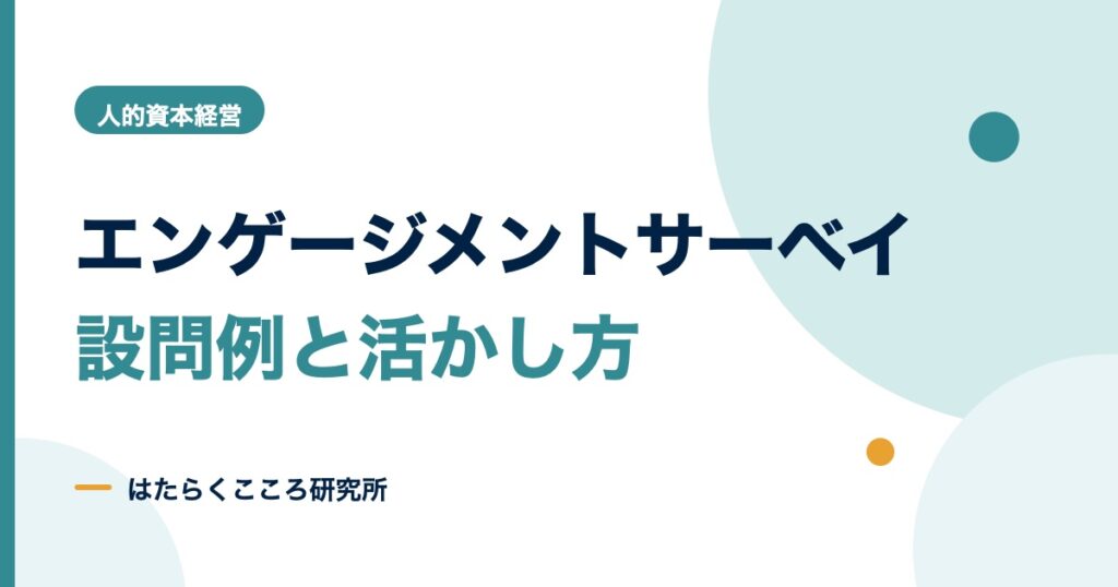 エンゲージメントサーベイとは？質問例とストレスチェックとの違い