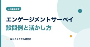 エンゲージメントサーベイとは？質問例とストレスチェックとの違い