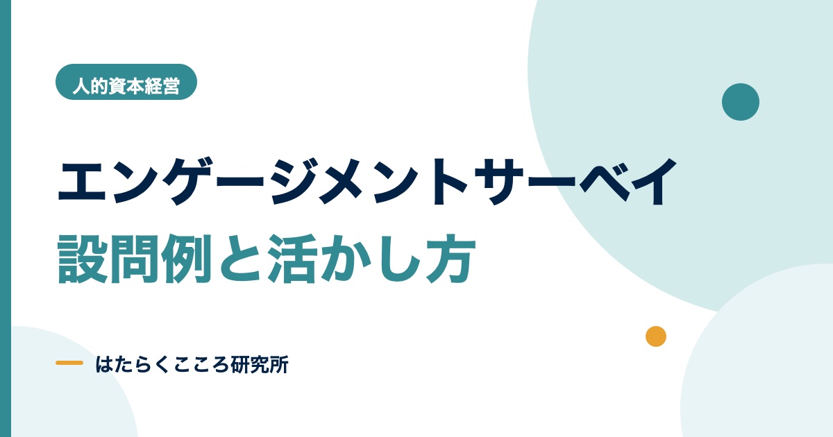 エンゲージメントサーベイとは？質問例とストレスチェックとの違い