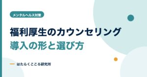 福利厚生でカウンセリング導入｜種類・費用・選び方