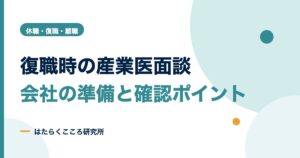 復職の産業医面談チェックリスト｜会社の準備と質問例