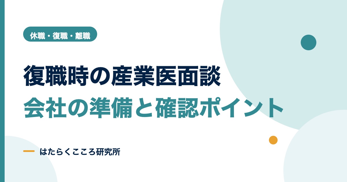 復職の産業医面談チェックリスト｜会社の準備と質問例