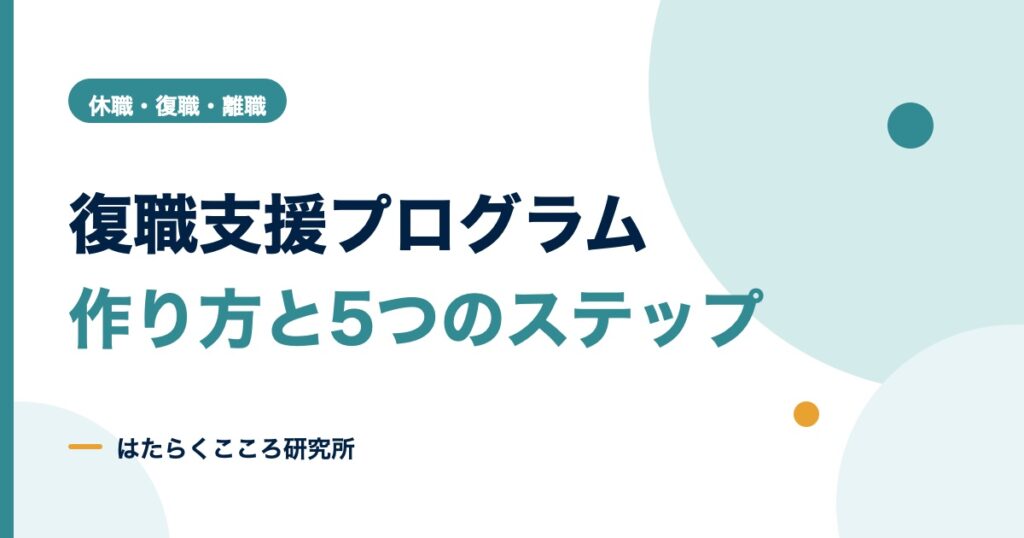 復職支援プログラムの作り方｜手引き5ステップとひな形