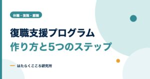 復職支援プログラムの作り方｜手引き5ステップとひな形
