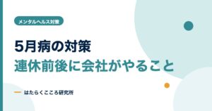 5月病対策チェックリスト｜会社が4月・連休前後にやること