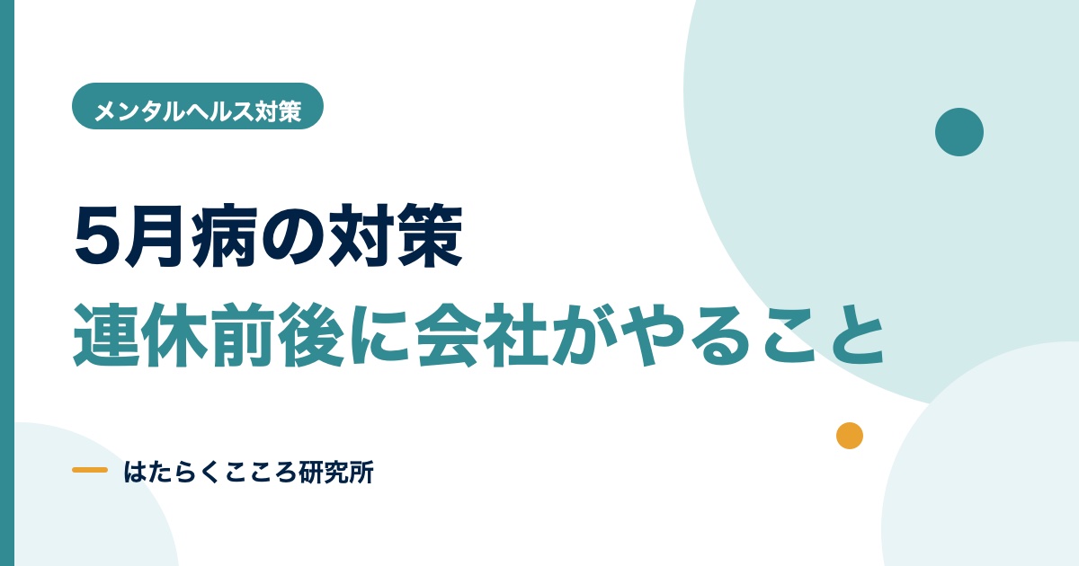 5月病対策チェックリスト｜会社が4月・連休前後にやること