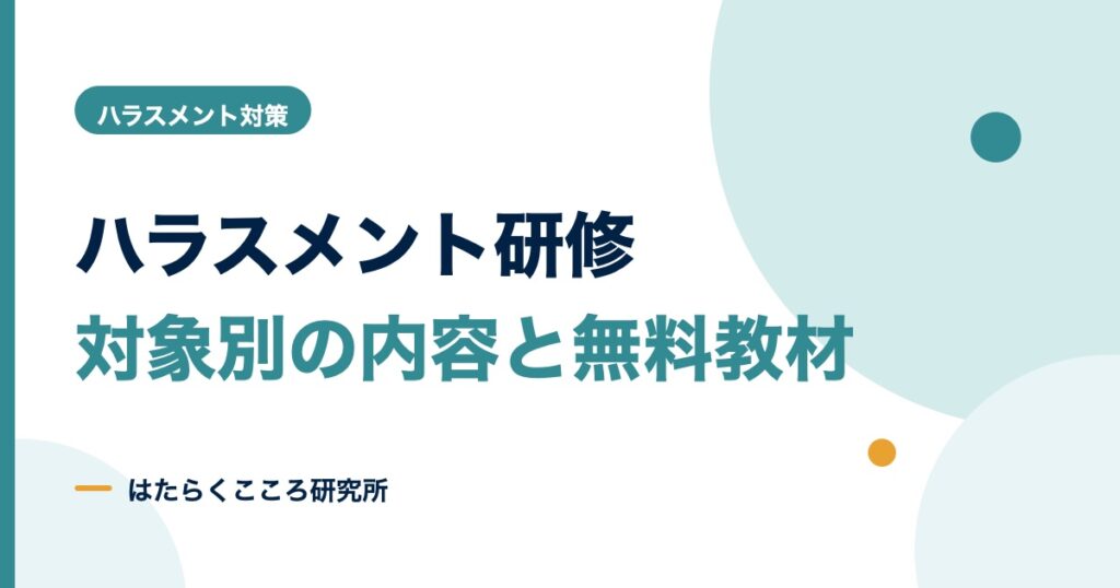 ハラスメント研修は義務？管理職・社員別の内容と無料教材