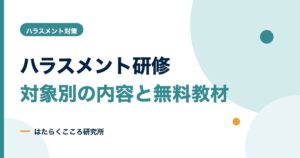 ハラスメント研修は義務？管理職・社員別の内容と無料教材