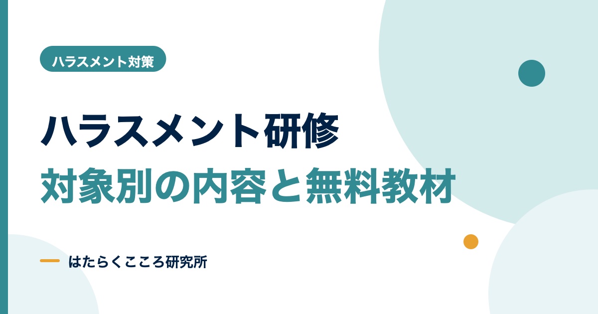 ハラスメント研修は義務?管理職・社員別の内容と無料教材