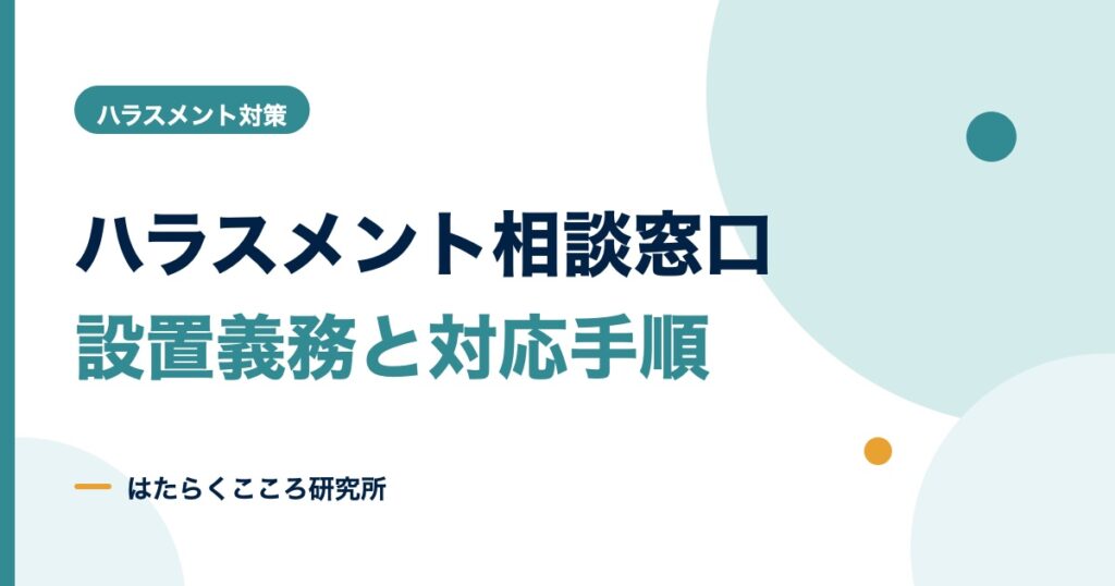ハラスメント相談窓口の設置義務と担当者の対応手順