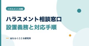 ハラスメント相談窓口の設置義務と担当者の対応手順