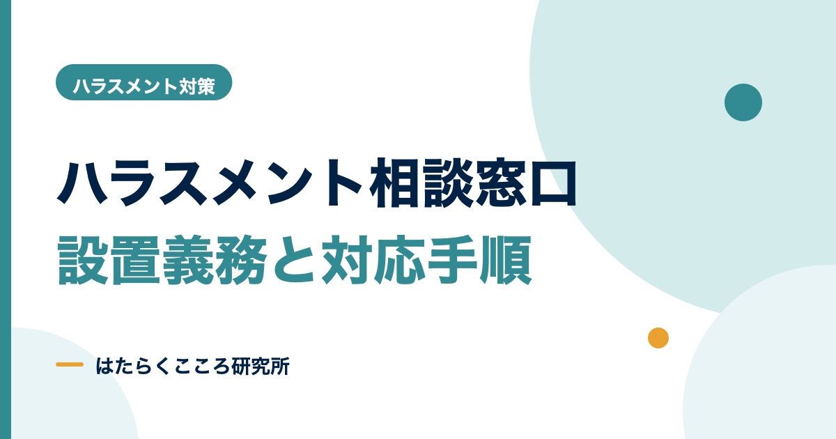 ハラスメント相談窓口の設置義務と担当者の対応手順
