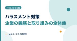 ハラスメント対策で企業がやること｜5つの義務と具体例