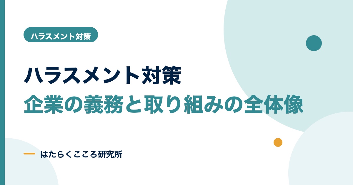 ハラスメント対策で企業がやること｜5つの義務と具体例