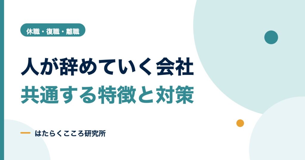 人が辞めていく会社の特徴25項目｜原因と対策の優先順位