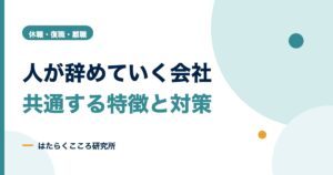 人が辞めていく会社の特徴25項目｜原因と対策の優先順位