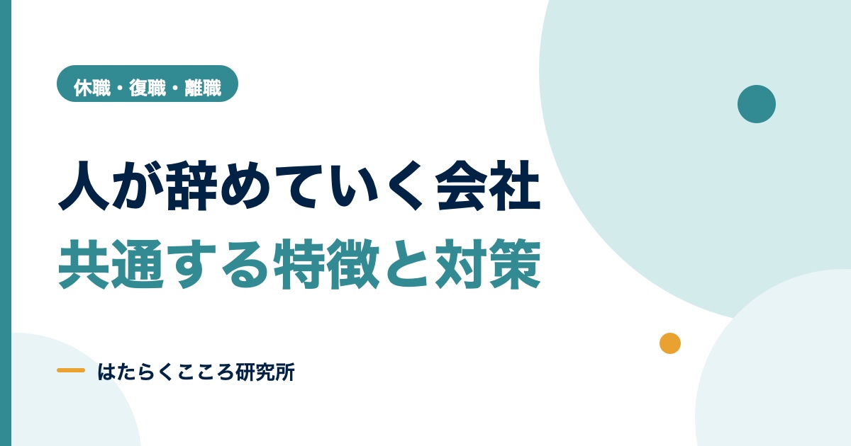 人が辞めていく会社の特徴25項目｜原因と対策の優先順位