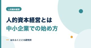 人的資本経営とは？中小企業の始め方と開示義務・指標例