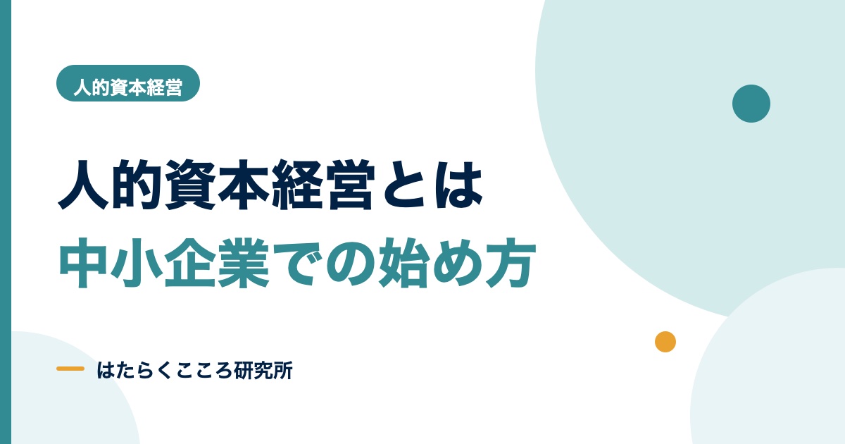 人的資本経営とは?中小企業の始め方と開示義務・指標例