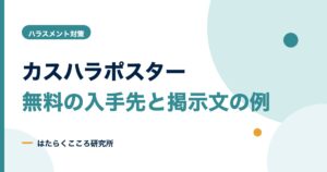 カスハラポスター無料ダウンロード先と掲示文の例文