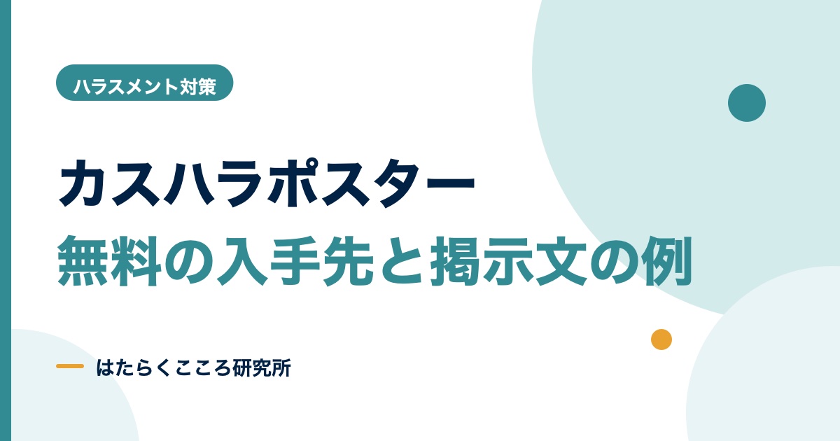 カスハラポスター無料ダウンロード先と掲示文の例文