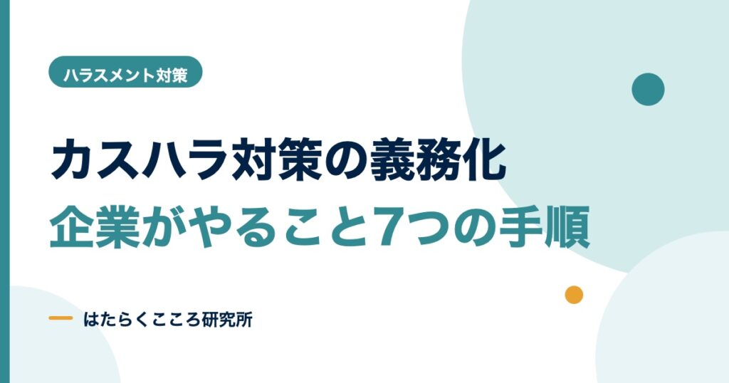 カスハラ対策の義務化で企業がやること7つの手順