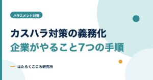 カスハラ対策の義務化で企業がやること7つの手順