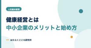 健康経営とは？中小企業のメリット・取り組み・始め方