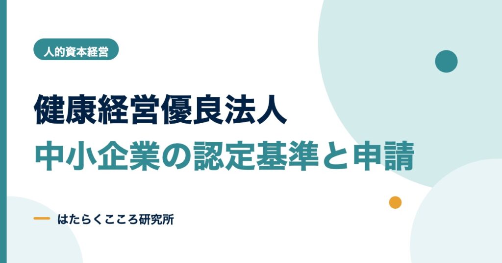 健康経営優良法人とは？中小企業の認定基準・メリット・申請手順