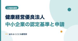 健康経営優良法人とは？中小企業の認定基準・メリット・申請手順
