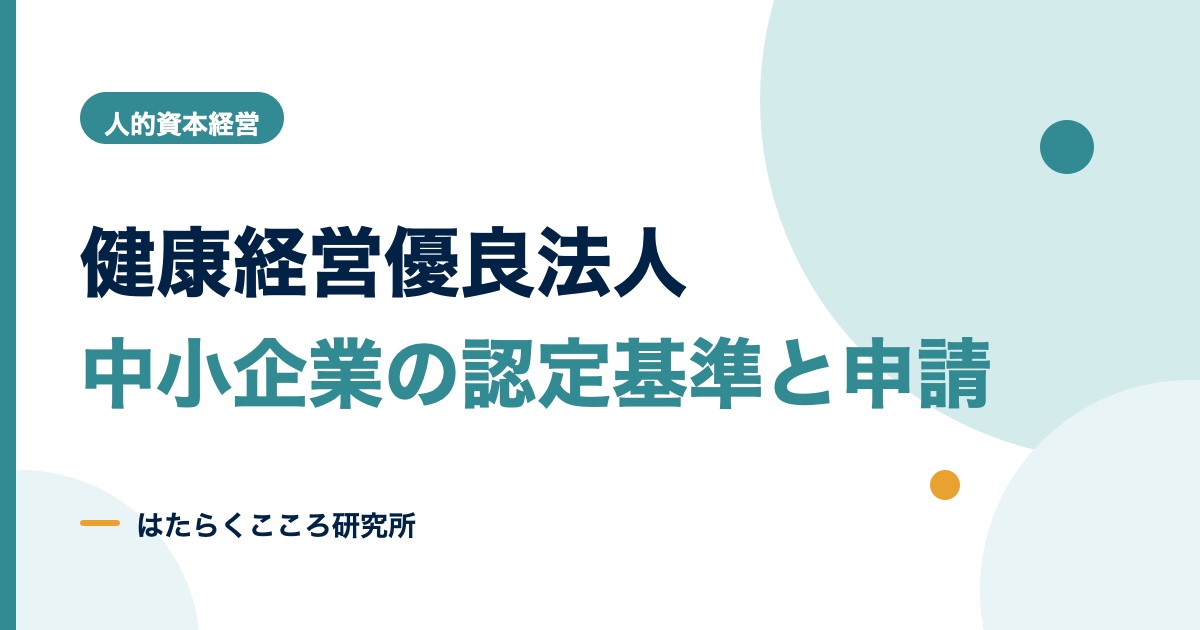 健康経営優良法人とは?中小企業の認定基準・メリット・申請手順