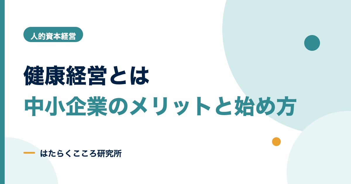 健康経営とは?中小企業のメリット・取り組み・始め方